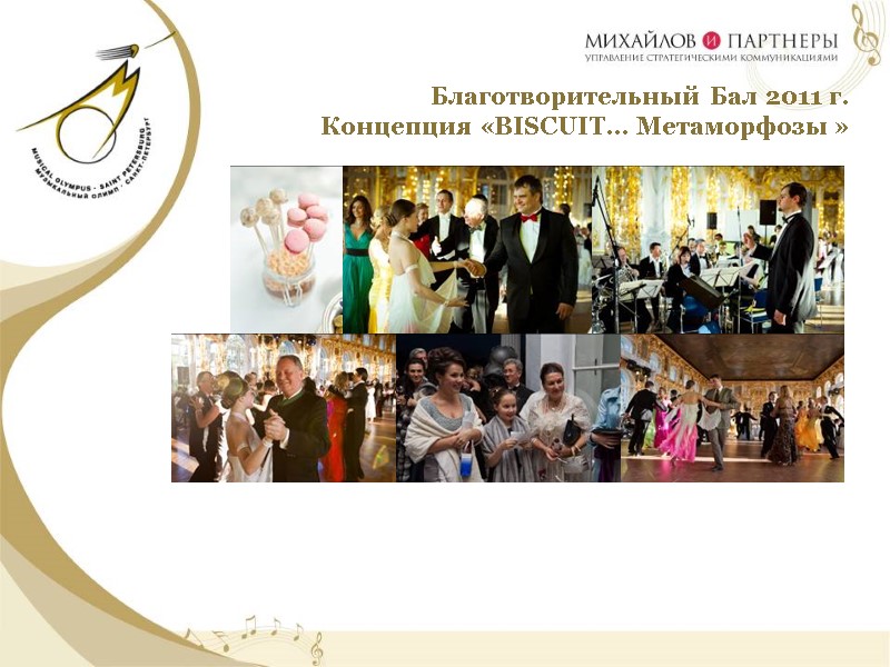 Благотворительный Бал 2011 г.   Концепция «BISСUIT… Метаморфозы »